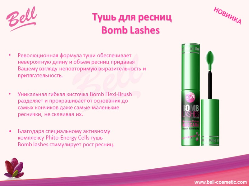 Тушь для ресниц  Bomb Lashes Благодаря специальному активному комплексу Phito-Energy Cells тушь Bomb